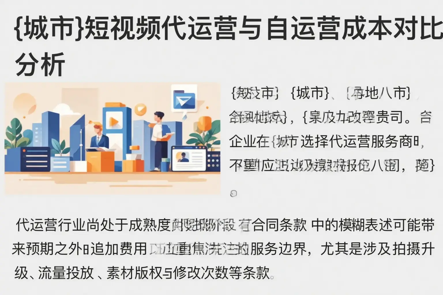 合肥短视频代运营与自运营成本对比分析