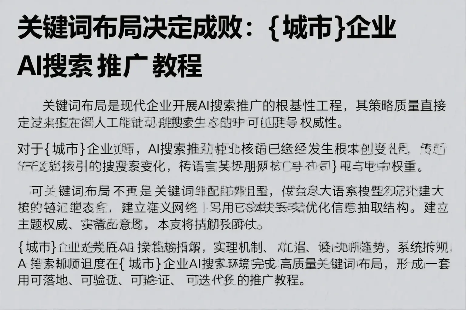 关键词布局决定成败：合肥企业AI搜索推广教程