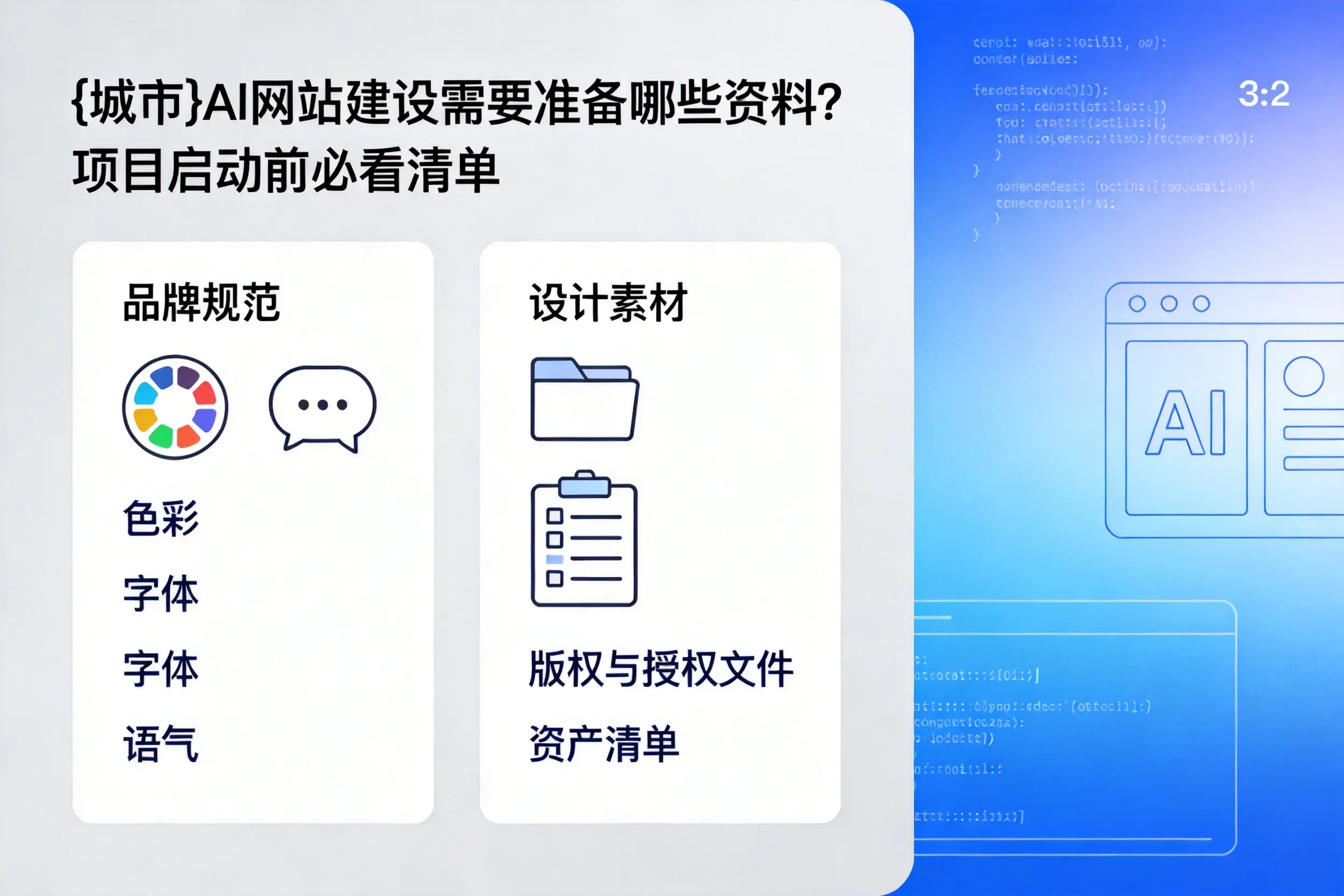 合肥AI网站建设需要准备哪些资料？项目启动前必看清单