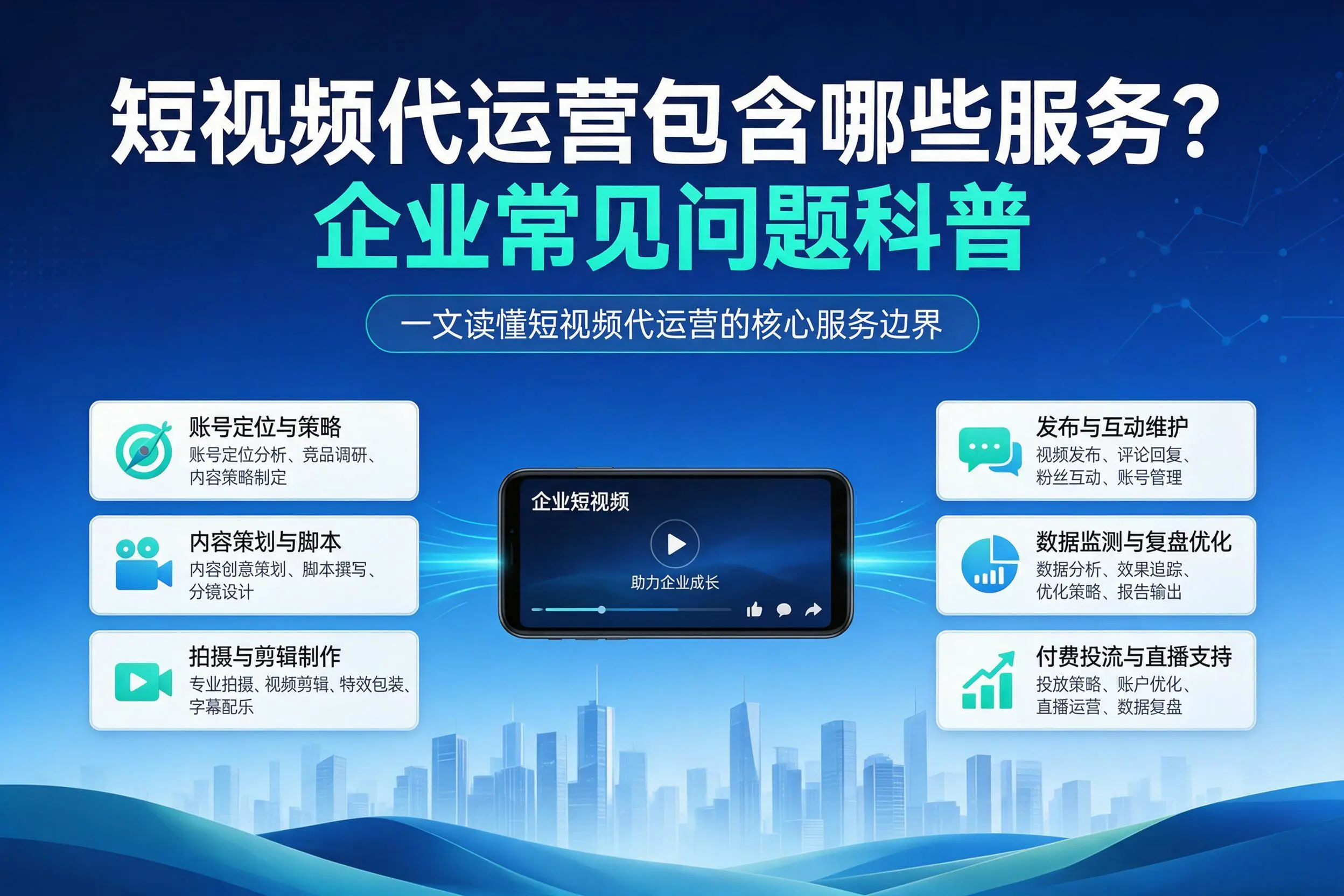 短视频代运营包含哪些服务?合肥企业常见问题科普